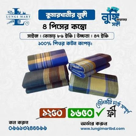 কম্বো লুঙ্গি